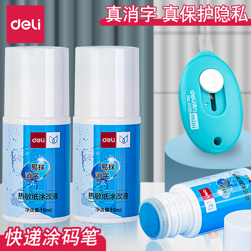 得力快递热敏纸涂改液消字灵
