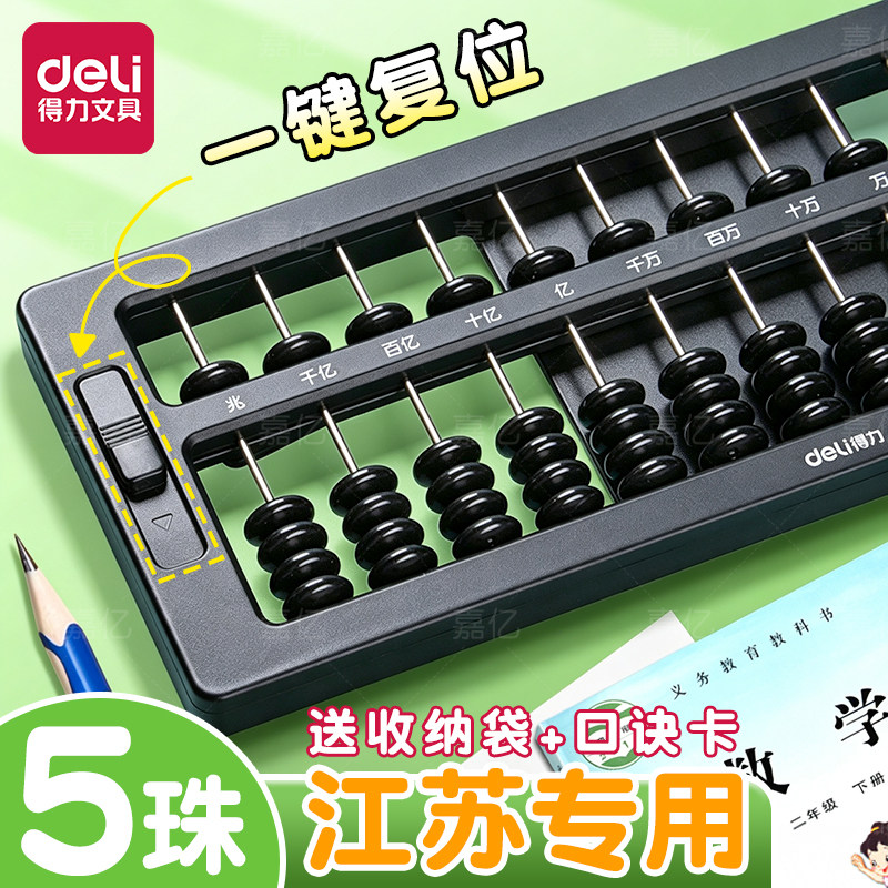 得力五珠算盘小学生专用图片