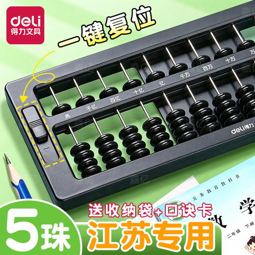 得力五珠算盘小学生专用