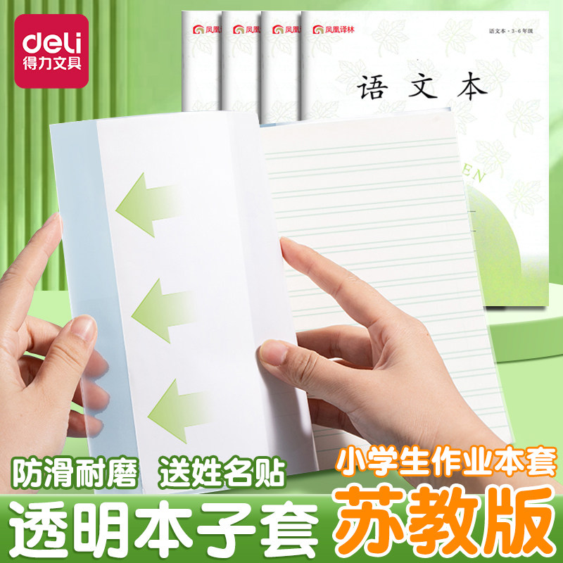 得力25年新版凤凰透明本子套3-6年级江苏小学生包本子皮24k大号英语本防水保护套中小学生作业本套1-2年级图片