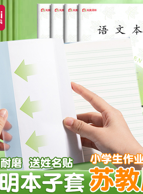得力25年新版凤凰透明本子套3-6年级江苏小学生包本子皮24k大号英语本防水保护套中小学生作业本套1-2年级