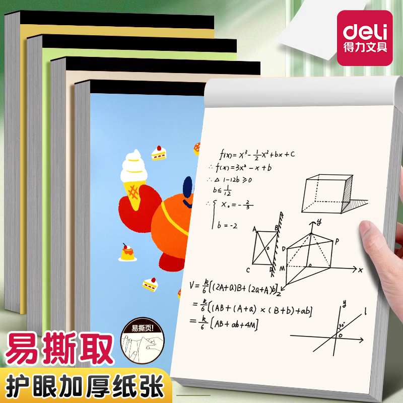 得力A4加厚草稿本本子草稿纸分区可撕牛皮专用空白纸张初中生演草纸小学生用数学运算演算练习验算批发计算