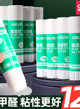 得力7102固体胶12支装9g21g36g大号7103固体胶棒胶水高粘度强力幼儿园儿童小学生手工课diy办公财务专用