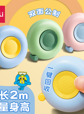 得力卷尺2m马卡龙软皮卷尺子尺多功能高颜值高精度家用服装专用随身宝宝量身高量三围腰围胸围量衣布尺迷你小