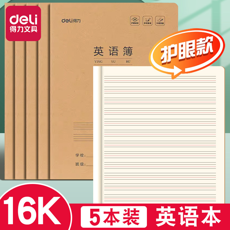 得力英语本16k作业本子小学生专用作文语文本初中生英文笔记本批发牛皮纸练习本薄3加厚数学三年级四五三到六