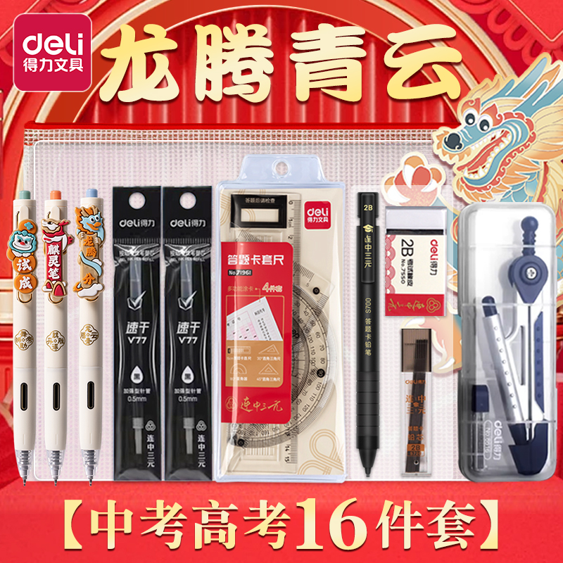 得力中考高考考试专用文具套装