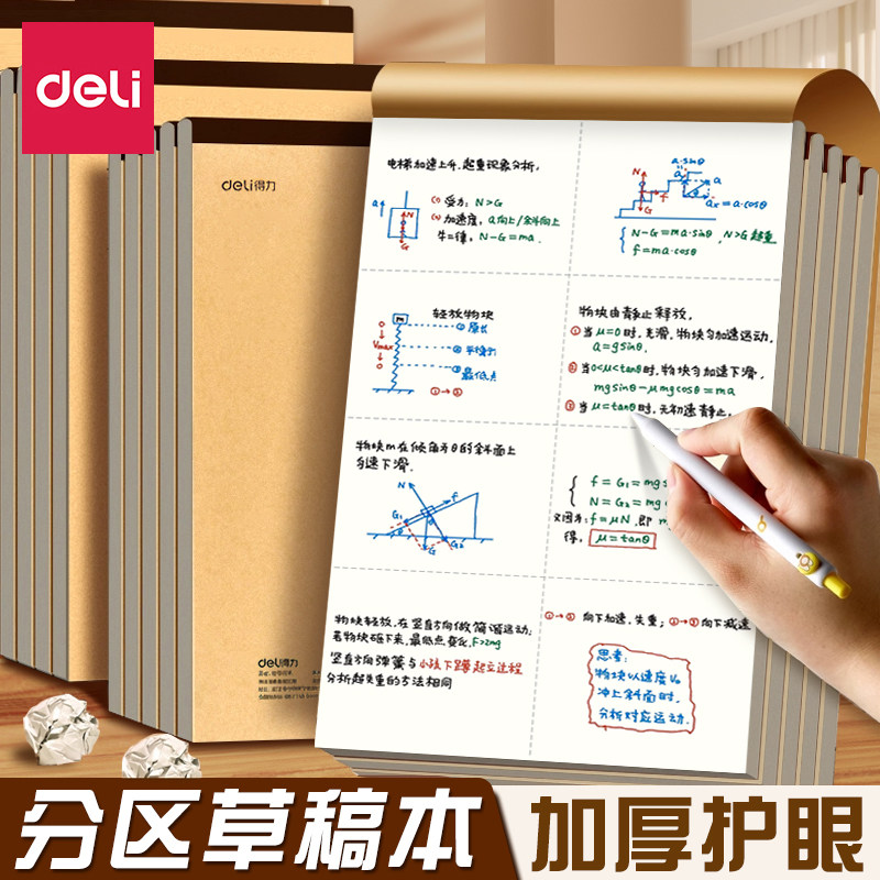 得力草稿纸考研专用小学生用大学生a4纸草稿本空白高中生演算纸加厚数学初中生打草纸稿纸白纸分区草稿批发图片