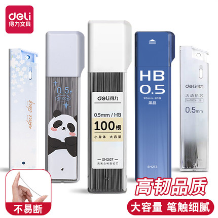 得力铅芯0.5mm自动铅笔芯0.7mm不易断耐用铅芯学生书写2B考试涂卡HB替换芯学习笔记专用便携按动铅笔加黑替芯