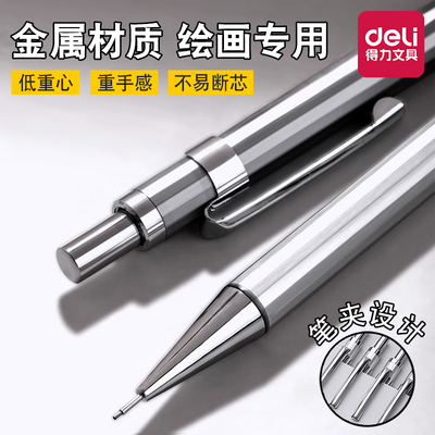 得力金属自动铅笔绘图绘画专用0.3/0.5/0.7mm低重心重手感专业自动笔不断芯手绘画画素描美术活动铅笔2b铅笔