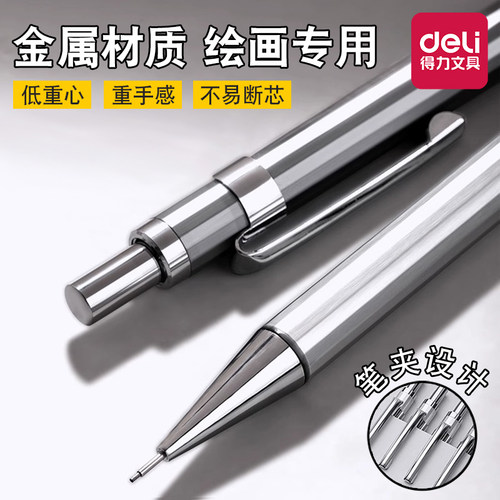 得力金属自动铅笔绘图绘画专用0.3/0.5/0.7mm低重心重手感专业自动笔不断芯手绘画画素描美术活动铅笔2b铅笔