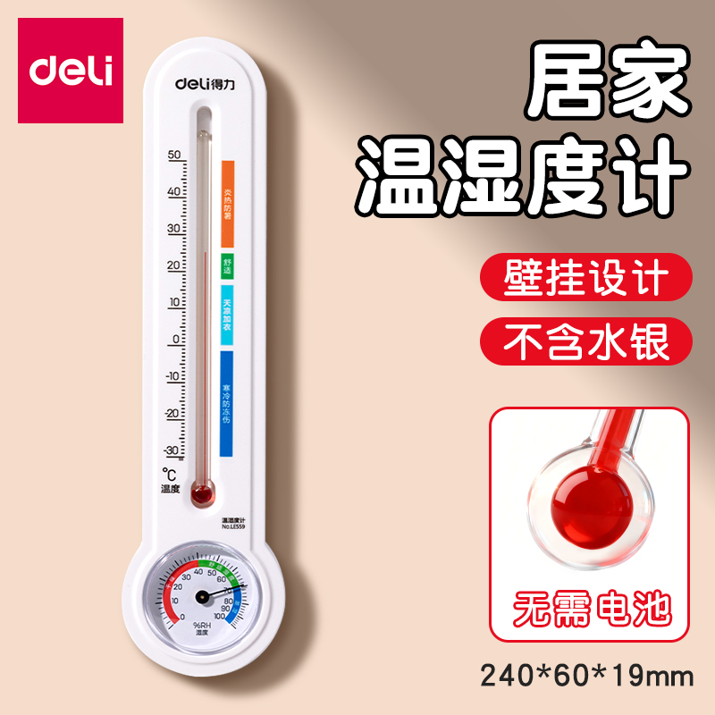 得力湿温度计室内高精度婴儿房壁挂式机械室温计干湿温湿度表家用