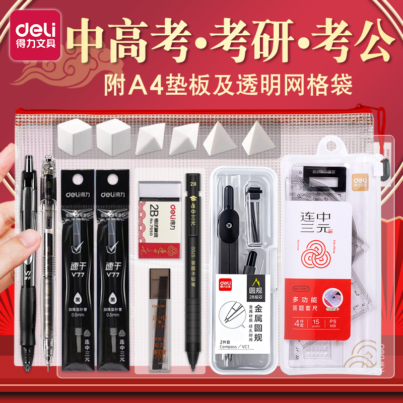得力考公考研中高考专用考试套装