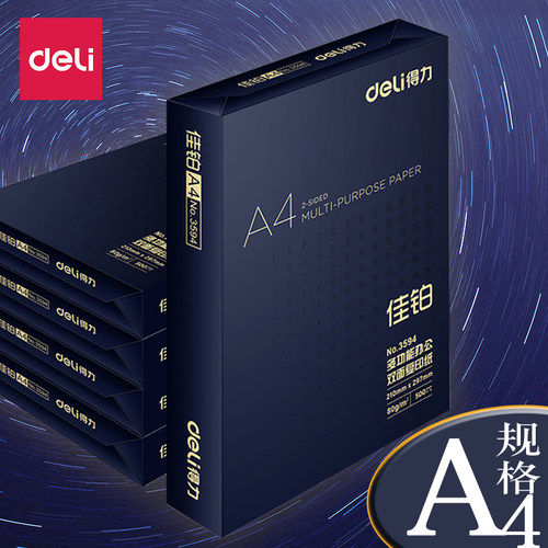 双面打印纸a4复印纸得力70g批发