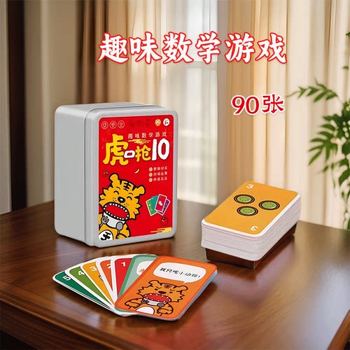 纸贵满堂虎口抢10数学桌游益智