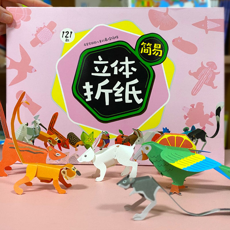 手工折纸3d立体儿童幼儿益智玩具简易模型趣味书剪纸小孩摆件纸艺