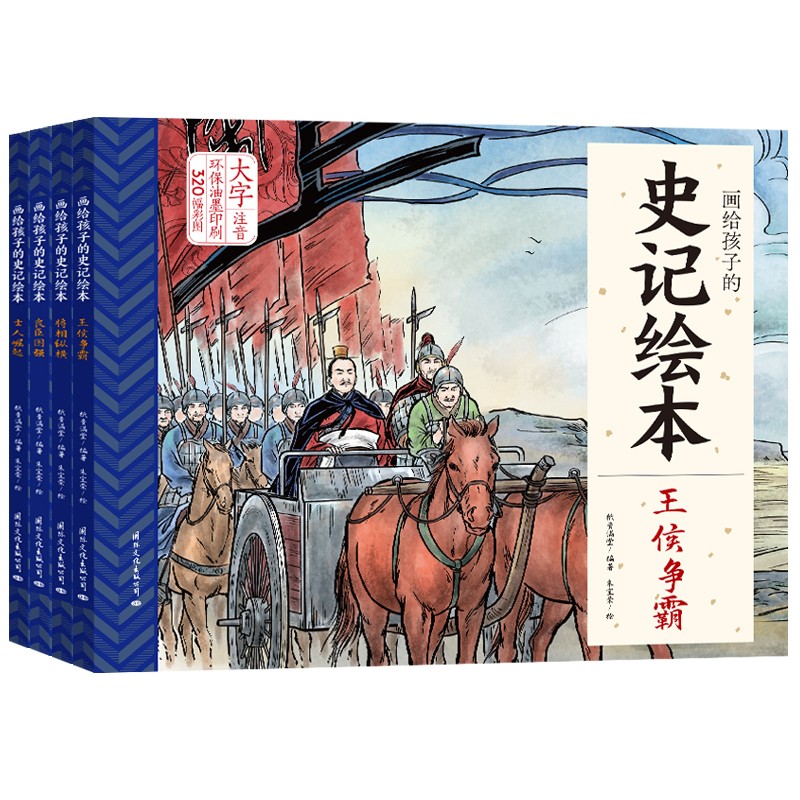 画给孩子的史记绘本全4册彩图大字注音版扫码听音频有声伴读儿童绘本小学生课外阅读史记故事点读版 支持小达人小蝌蚪