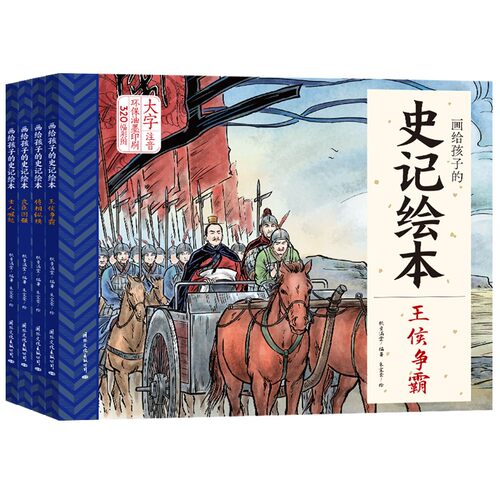 画给孩子的史记绘本全4册