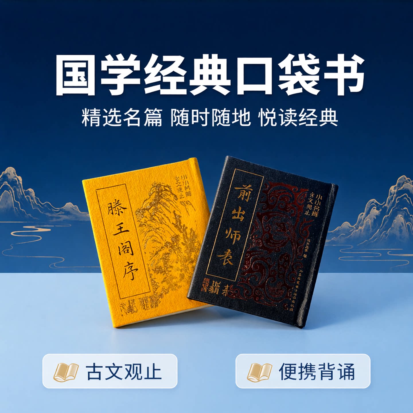 滕王阁序出师表口袋书岳阳楼记2册文言文小小书库古文观止国学经典陋室铭古文知识桃花源记迷你小书中学背诵