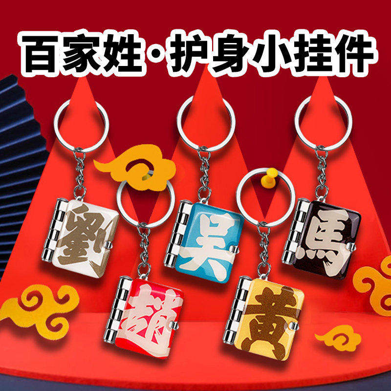 百家姓钥匙扣旺百家赵钱孙李姓氏吊坠汽车钥匙挂件简约百搭包包挂饰创意个性纪念品文创礼品送礼迷你小书挂饰小挂件