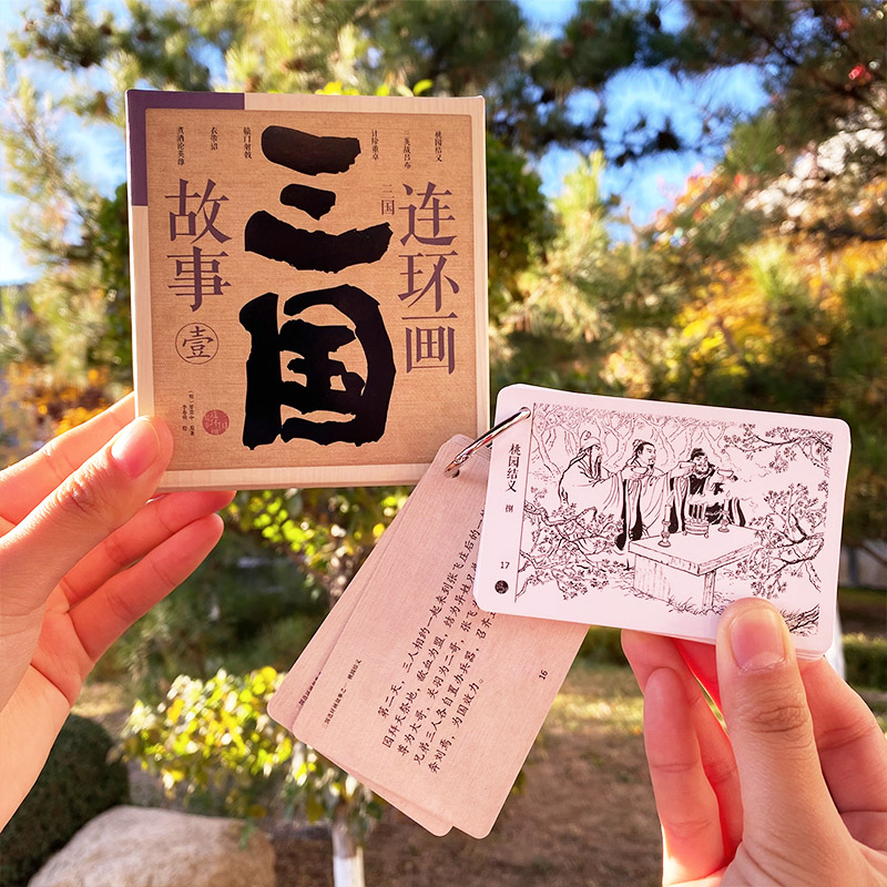三国演义连环画挂图卡片墨绘小学生版卡牌绘本绘画四大名著故事
