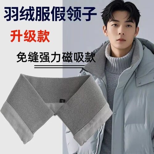 羽绒服假领子男女通用免缝强力磁吸防脏护领套升级款