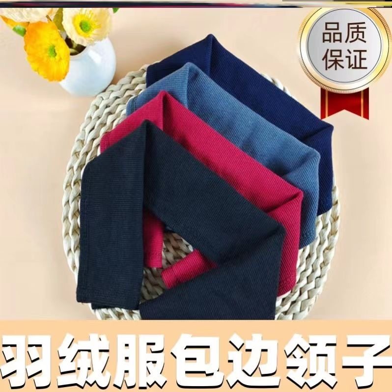 羽绒服衣领防脏神器装饰配件领子保护套全包棉衣针织假领护领包边