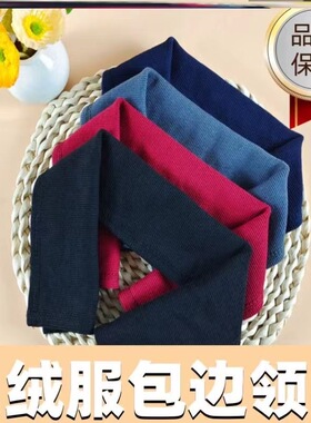 羽绒服衣领防脏神器装饰配件领子保护套全包棉衣针织假领护领包边