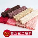 15厘米蕾丝柔软花边辅料装 饰弹力衣服裙边下摆布料裙摆diy手工