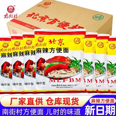 南街村北京方便面整箱怀旧麻辣