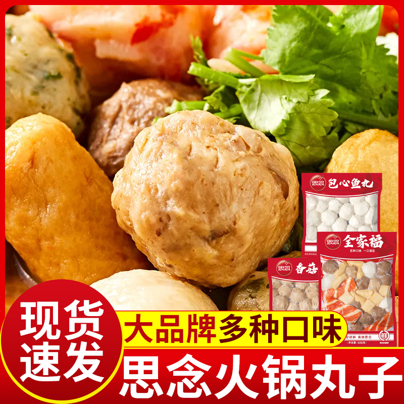思念火锅丸子全家福真空锁鲜装牛肉丸包心鱼丸火锅食材速食半成品