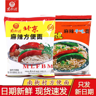 南街村南德方便面老北京方便面麻辣童年零食干吃面泡面香脆面整箱