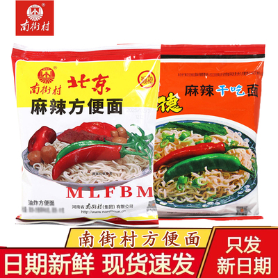 南街村南德方便面老北京方便面麻辣童年零食干吃面泡面香脆面整箱