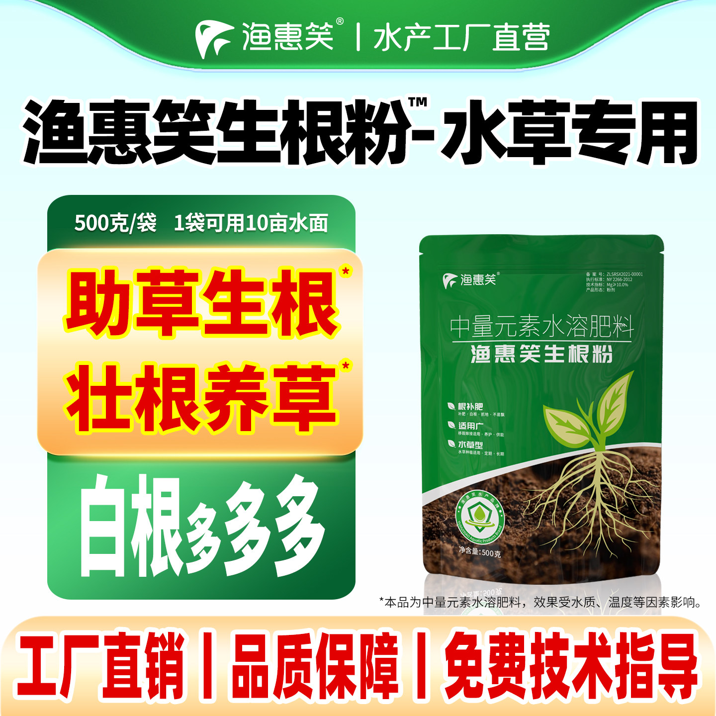 渔惠笑生根粉长根发棵粉