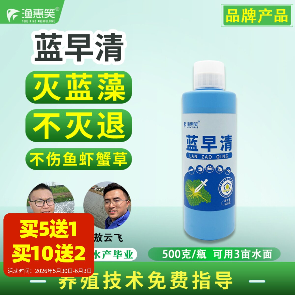 渔惠笑蓝早清专治蓝藻清防控不伤鱼虾蟹草水体池塘蓝藻营养阻断剂