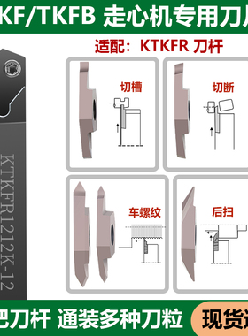 数控走心机刀片KTKFR12/16外圆切槽切断后扫螺纹不锈钢平斜口车刀