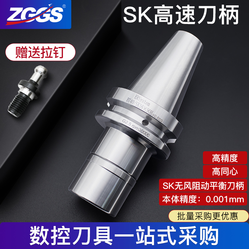 ZGGS SK刀柄BT30 40数控刀柄加工中心SK10 SK16 CNC高精高速GSK-封面