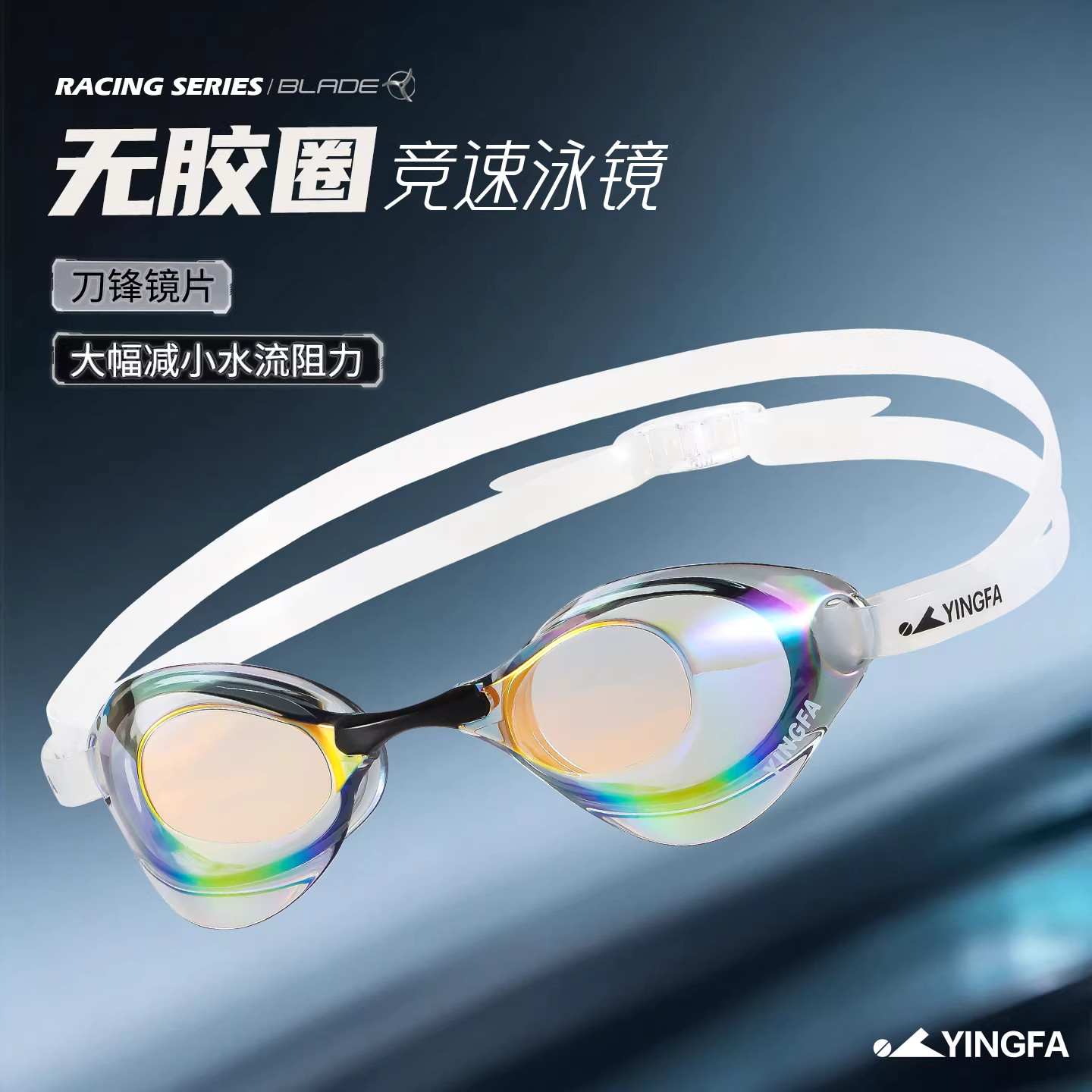 英发泳镜无胶圈专业竞速镀膜游泳镜防水防雾高清男女比赛训练泳镜