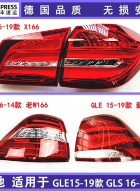 适用奔驰GLE W166 GLE300 GLE350 GLE320 GLE400后尾灯国内款包邮
