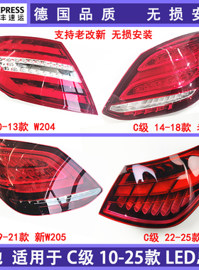 适用W204奔驰C级W205后尾灯C180刹车灯C200LED灯罩w206老改新熏黑