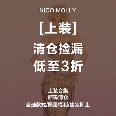 断码清仓上装上衣、自选合集