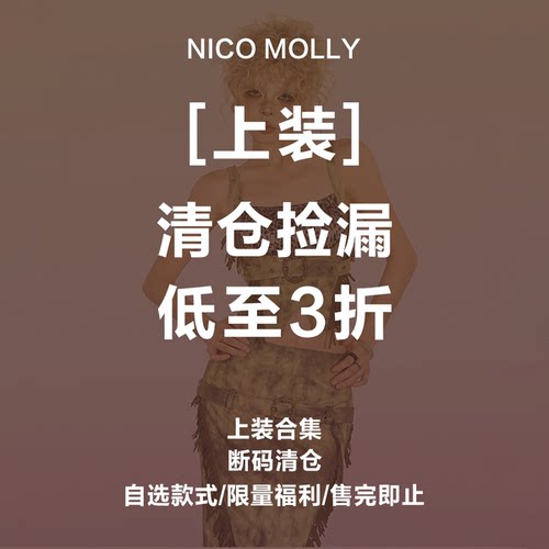 断码清仓上装上衣、自选合集