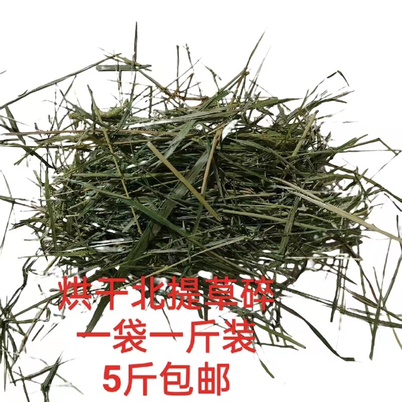 2026年新烘干北提草碎兔兔龙猫荷兰猪豚鼠磨牙10斤一袋装10斤包邮