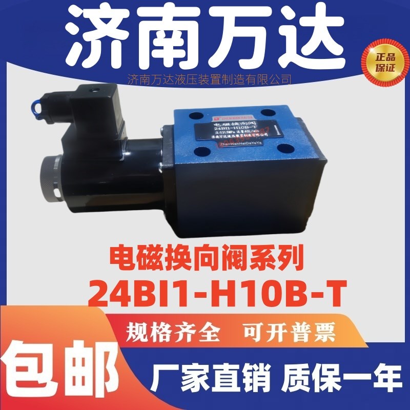 济南万达液压   2j4B11-H10B-T 电磁换向阀  24E11-H10B-T   包邮