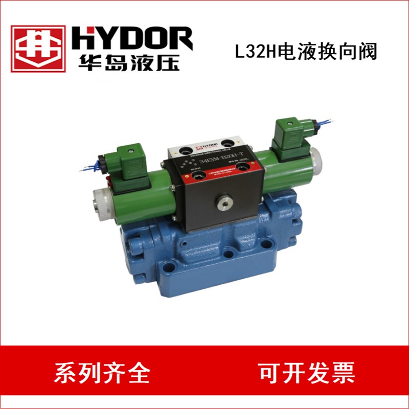 HYDOR上海华岛34BYM-L32H-T 34EYO-L32H-T 34PEYY 34BYY电磁换向