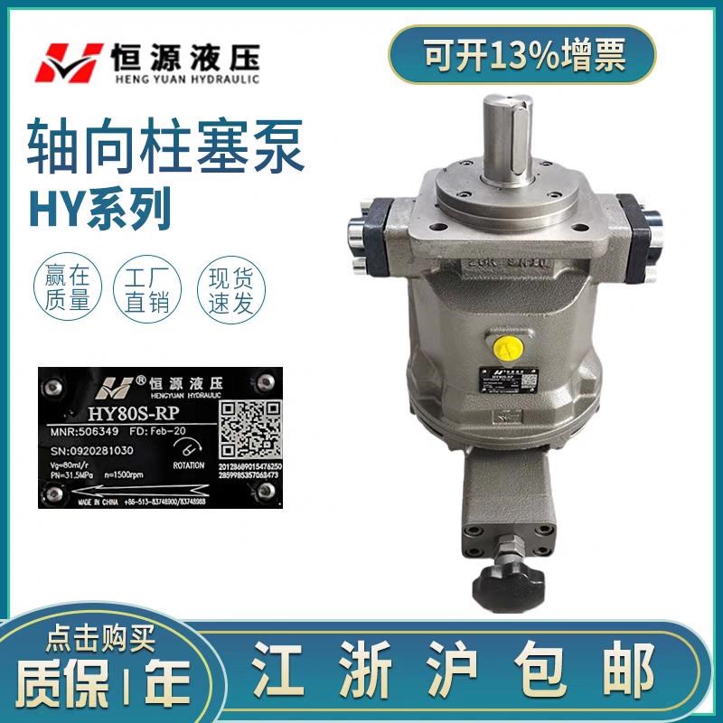 江苏恒源液压轴向柱塞泵HY10/q16/25/40/63/80/100/125/160Y-RP/L