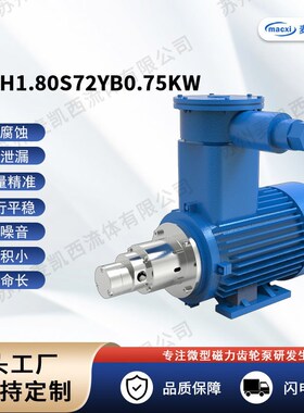 1.8CC磁力驱动齿轮计量泵 耐压5MPa 压差3MPa 大流量U5.4L/min