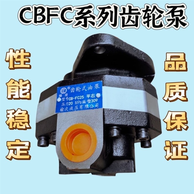 榆次液压CBFC-25 32 40 u50 63 80 100 125 160液压齿轮油泵