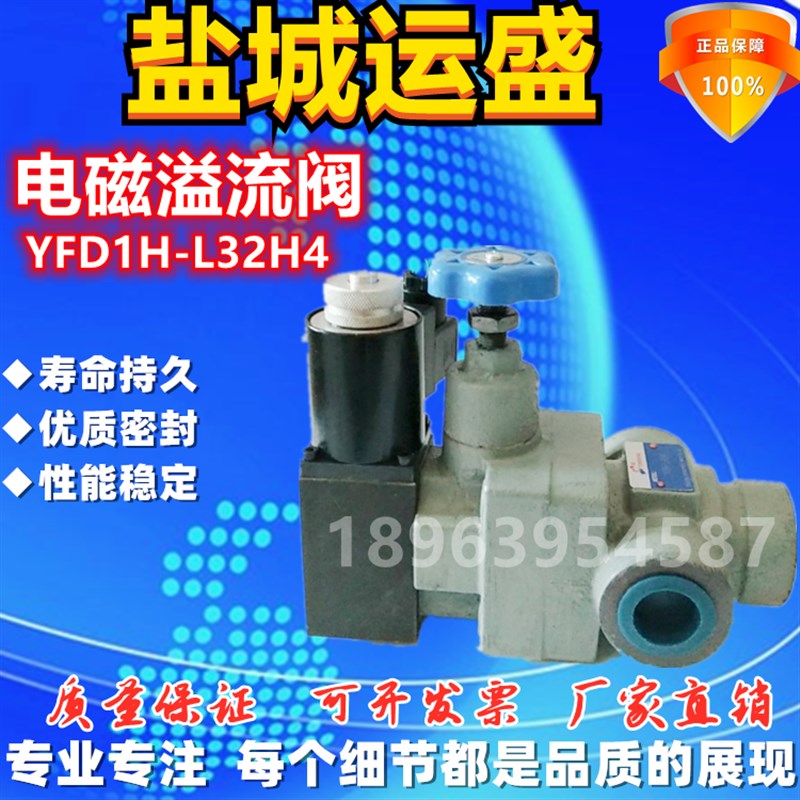 盐城运盛 液压 电磁溢流阀  YFD1H-L32H4  YHUNSHENG   YFD1H-L20