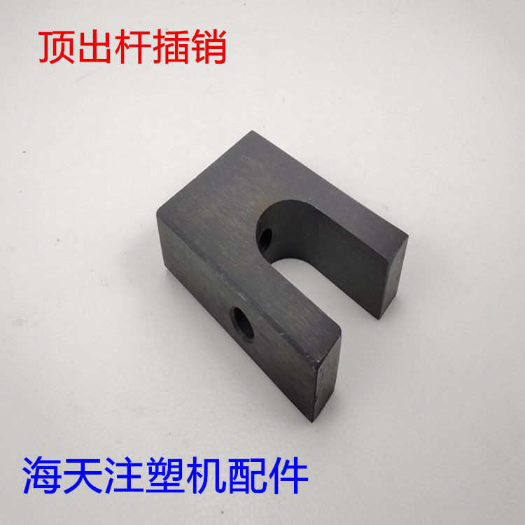 海天注塑机配件 顶出杆插销连接板脱模倒拉装置