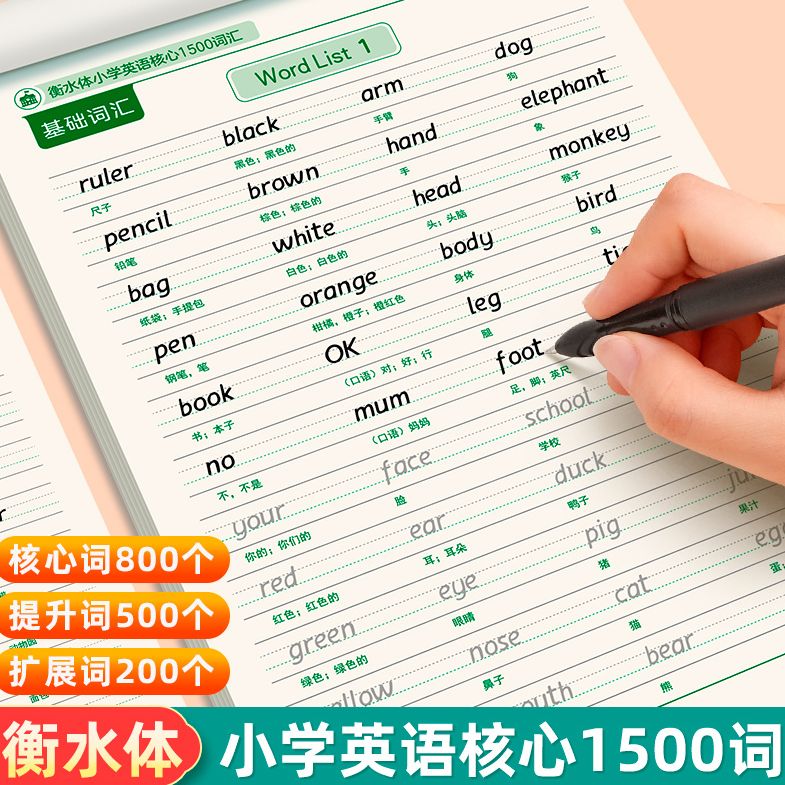 六品堂小学生英语核心1500词衡水体英语字帖单词练习专用练字帖